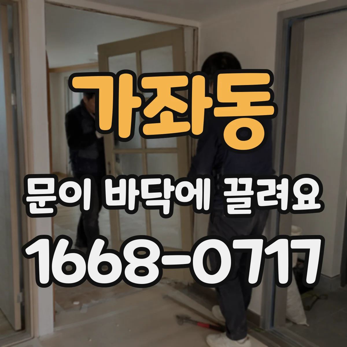 가좌동 문이 바닥에 끌려요