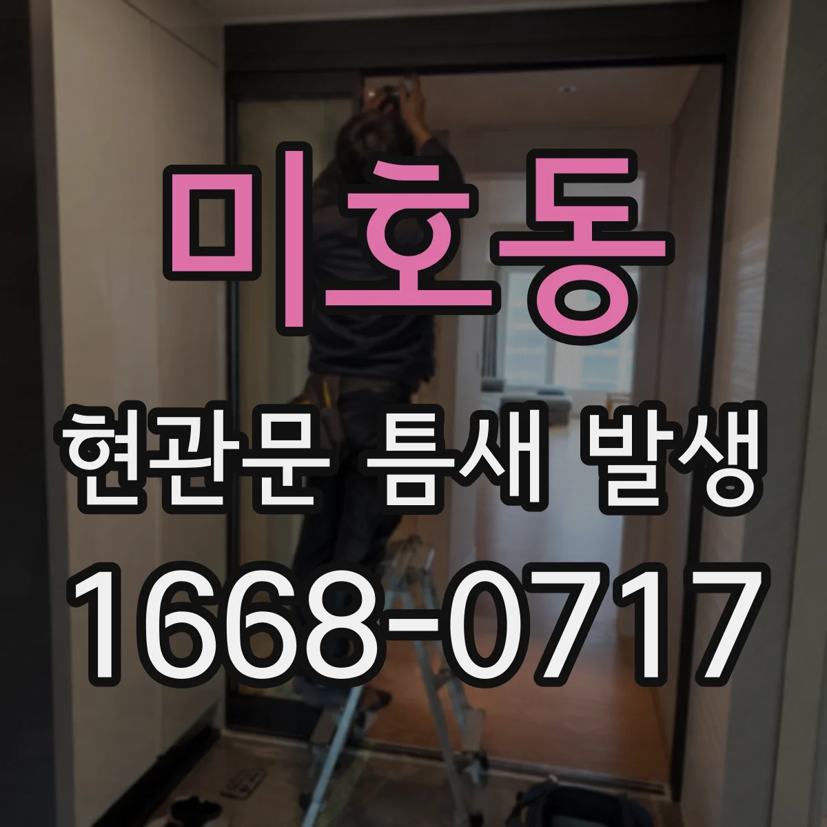 미호동 현관문 틈새 발생