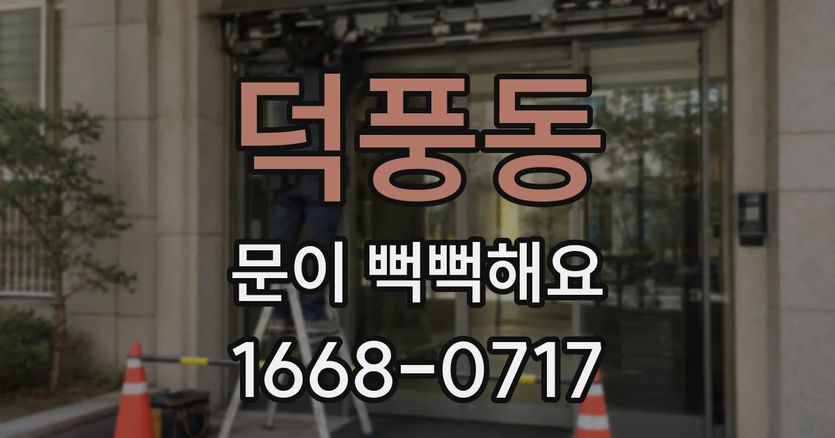 덕풍동 문이 뻑뻑해요