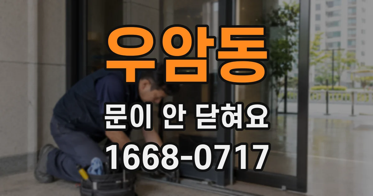 우암동 문이 안 닫혀요