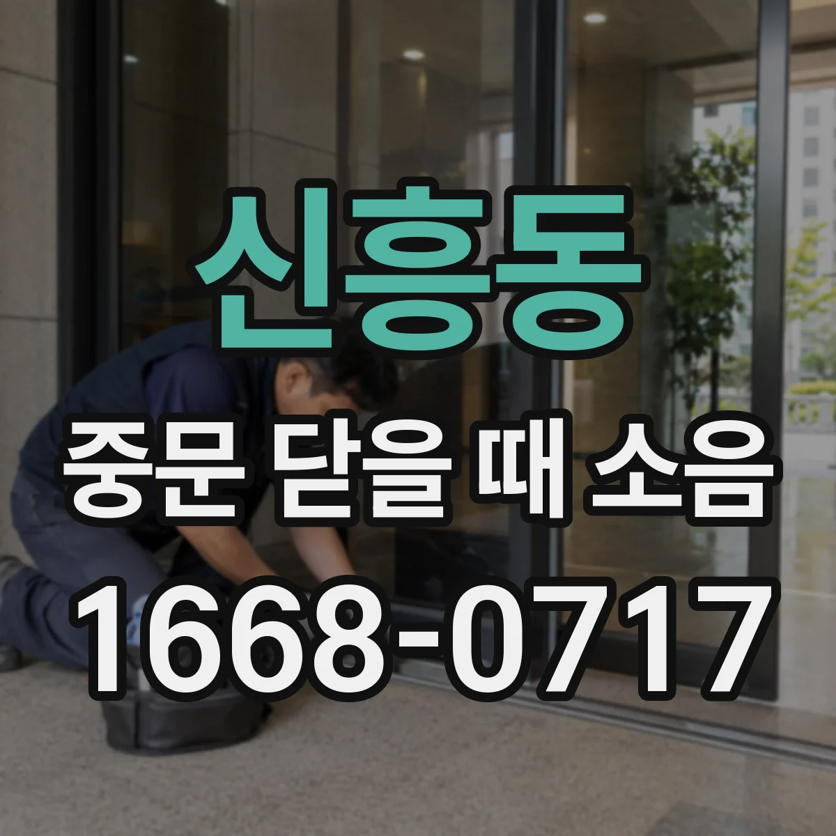 신흥동 중문 닫을 때 소음