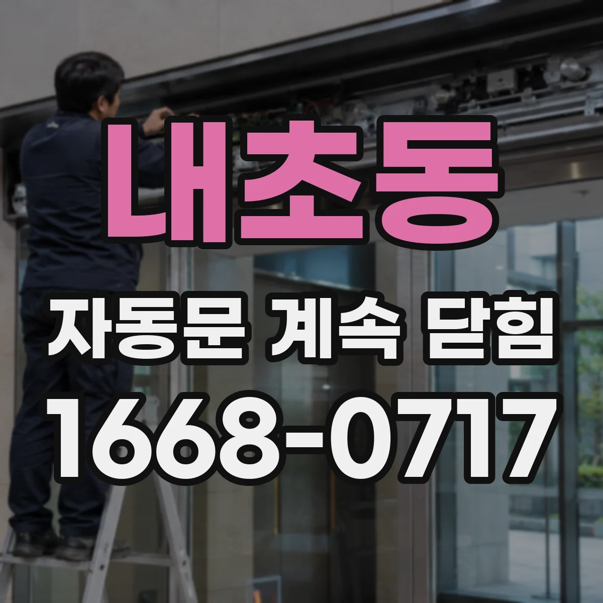 내초동 자동문 계속 닫힘