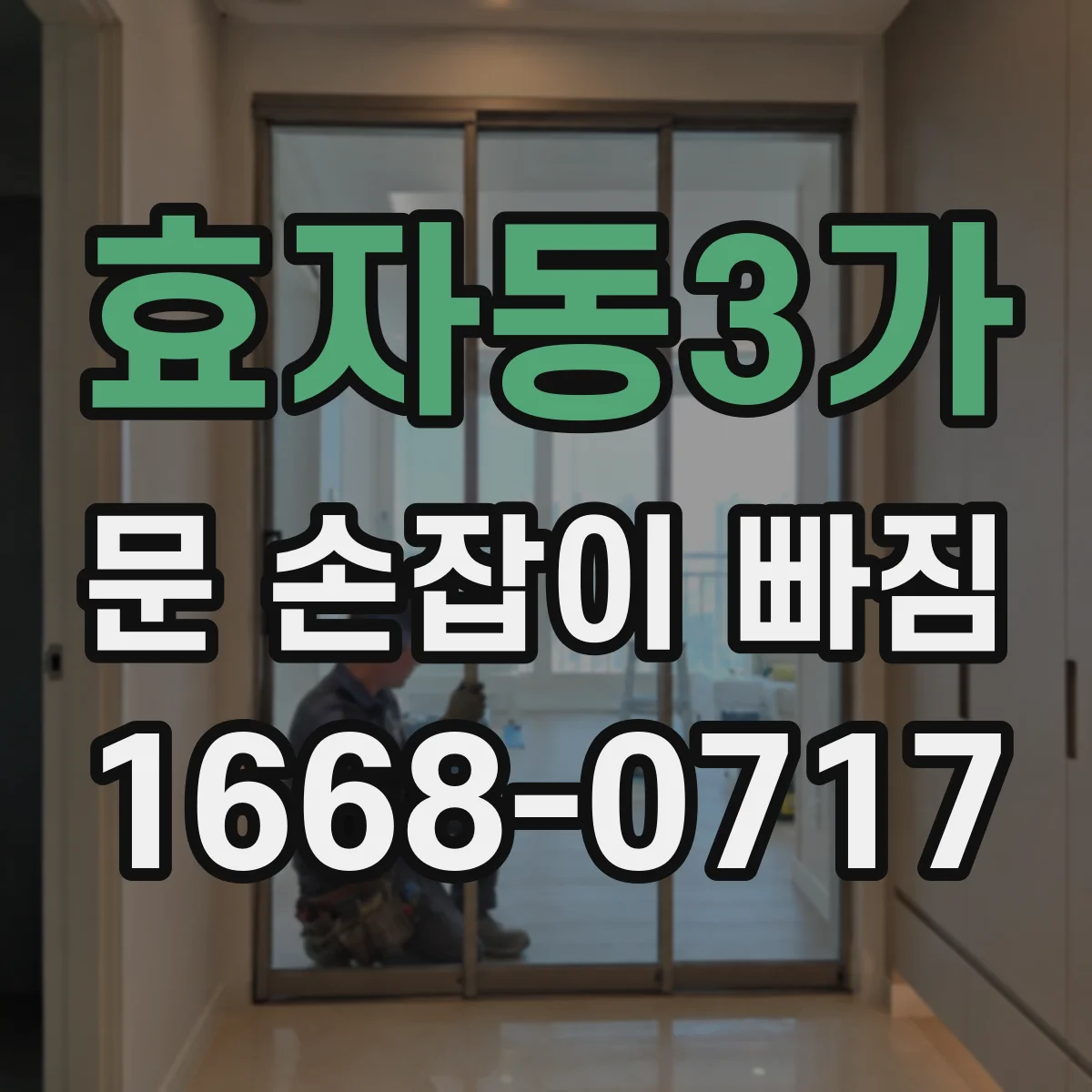 효자동3가 문 손잡이 빠짐
