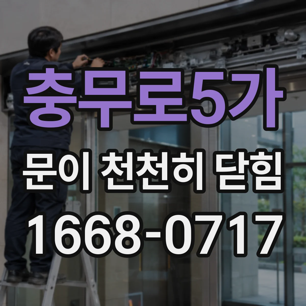 충무로5가 문이 천천히 닫힘