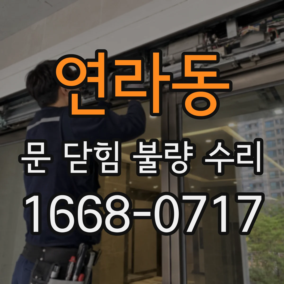 연라동 문 닫힘 불량 수리