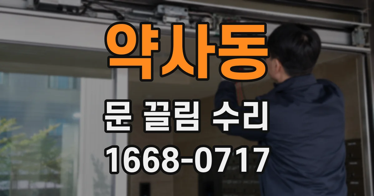 약사동 문 끌림 수리