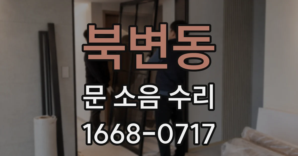 북변동 문 소음 수리