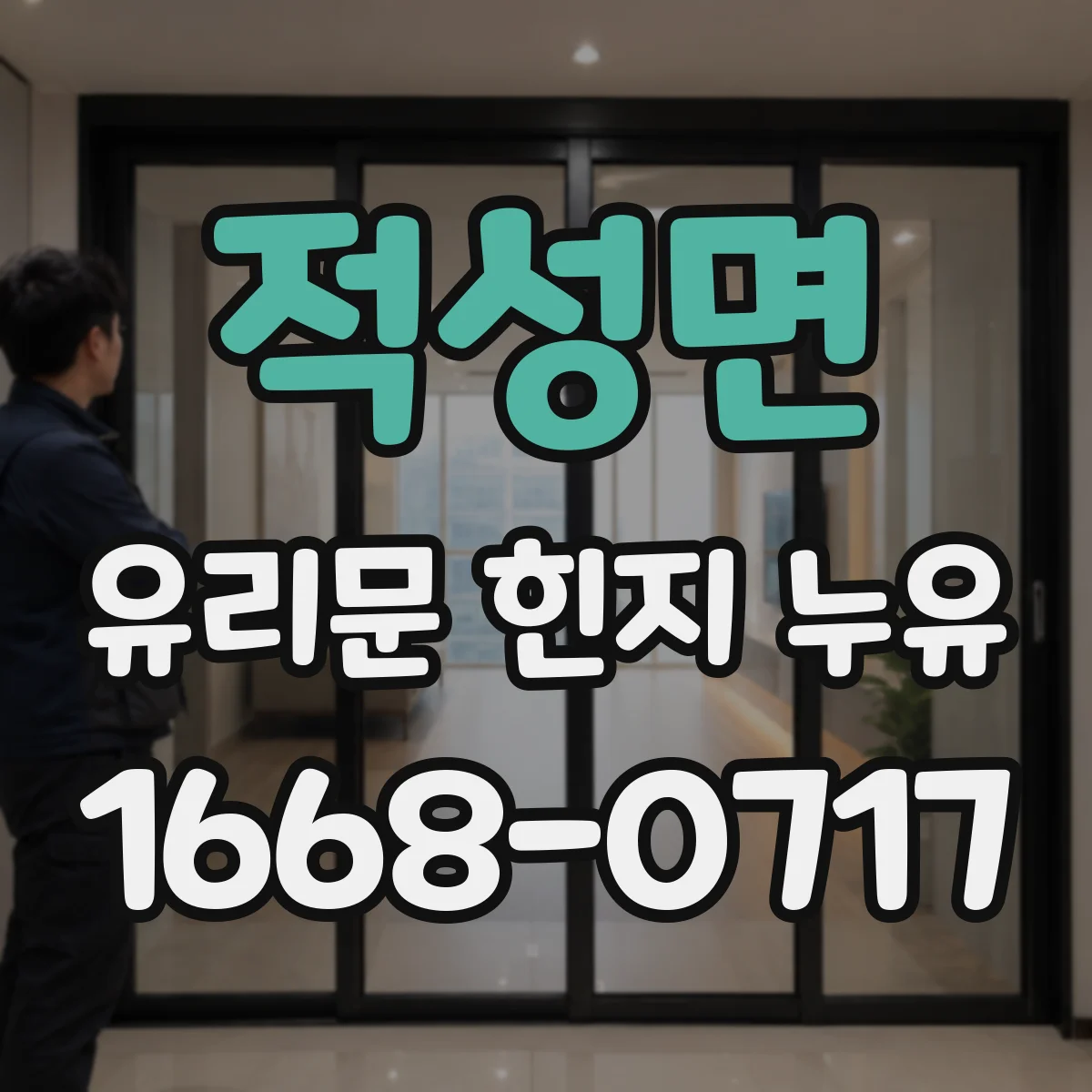 적성면 유리문 힌지 누유