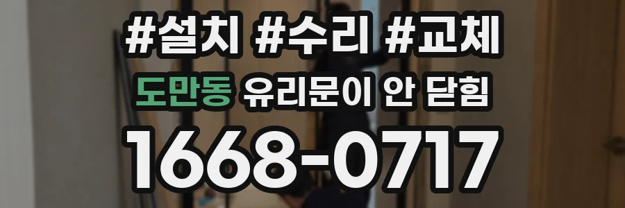 도만동 유리문이 안 닫힘
