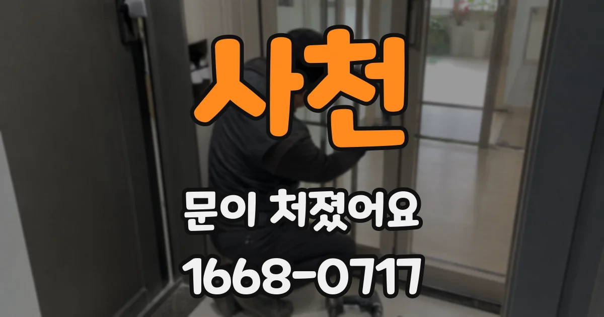 사천 문이 처졌어요