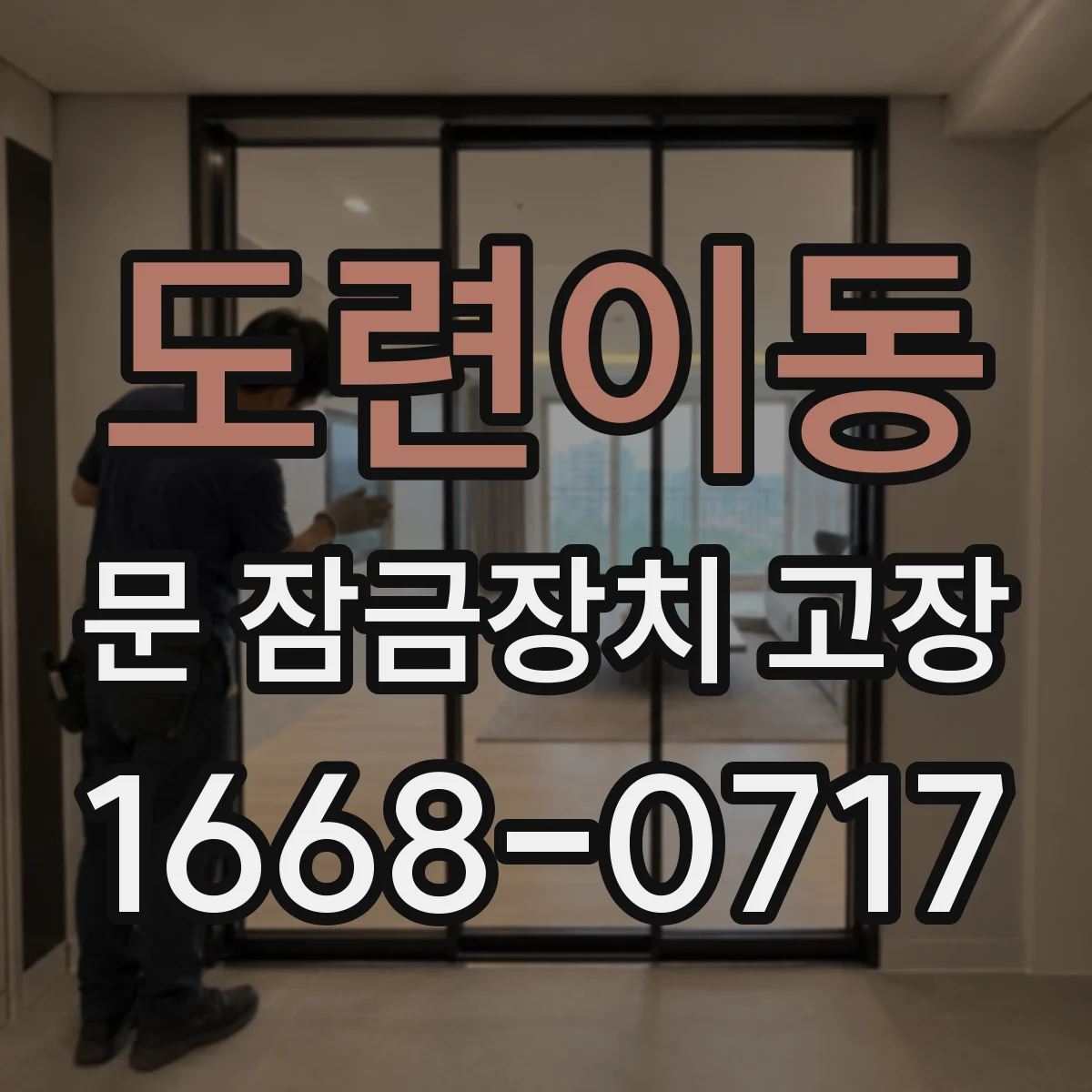 도련이동 문 잠금장치 고장