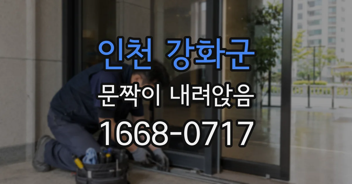 인천 강화군 문짝이 내려앉음