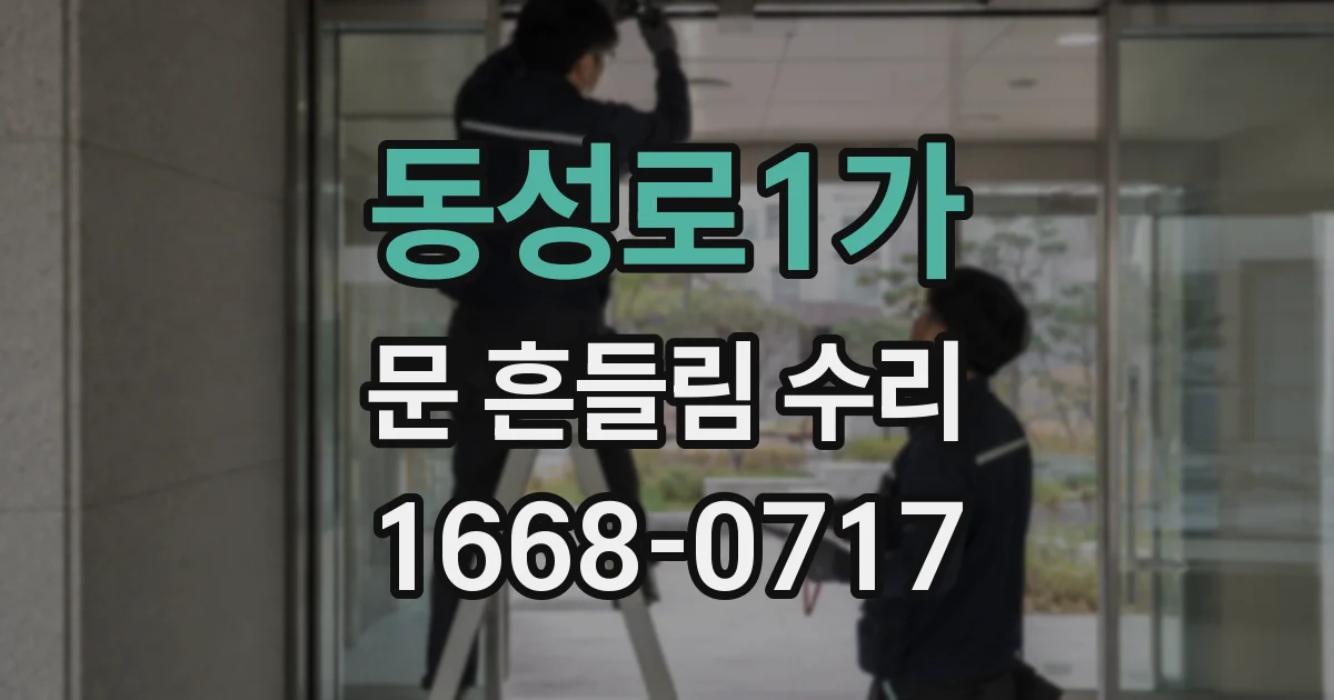 동성로1가 문 흔들림 수리