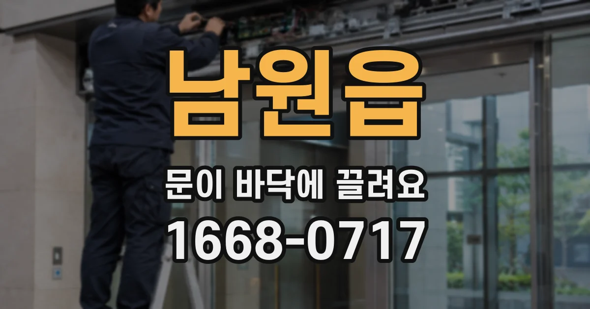 남원읍 문이 바닥에 끌려요