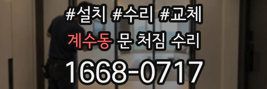 계수동 문 처짐 수리