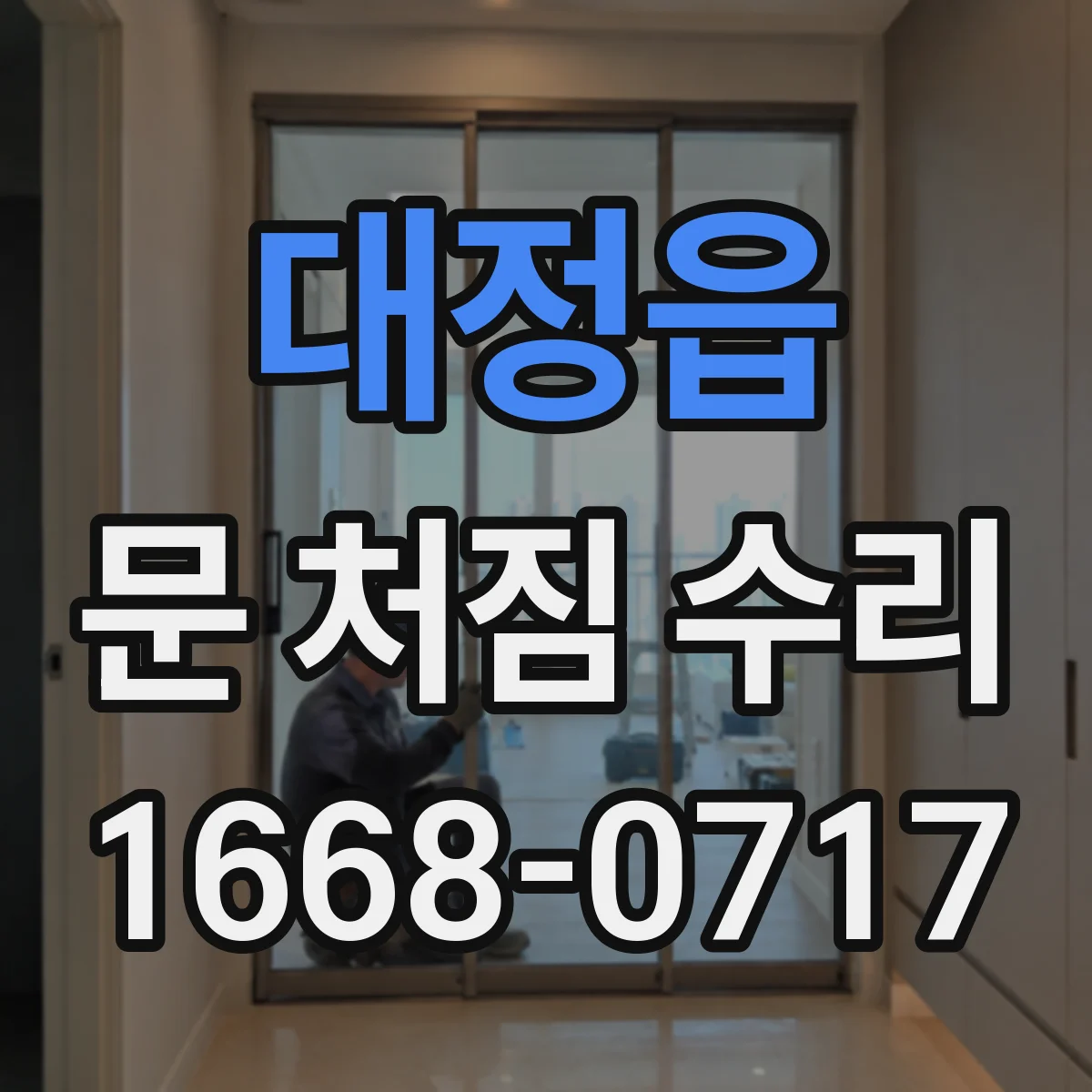 대정읍 문 처짐 수리