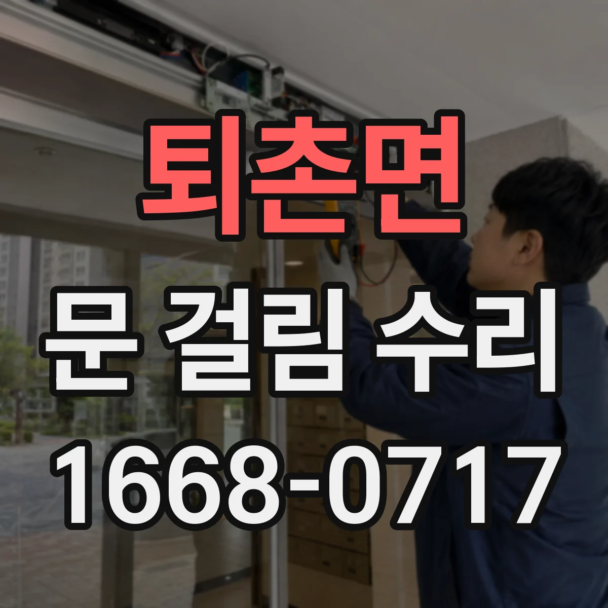 퇴촌면 문 걸림 수리