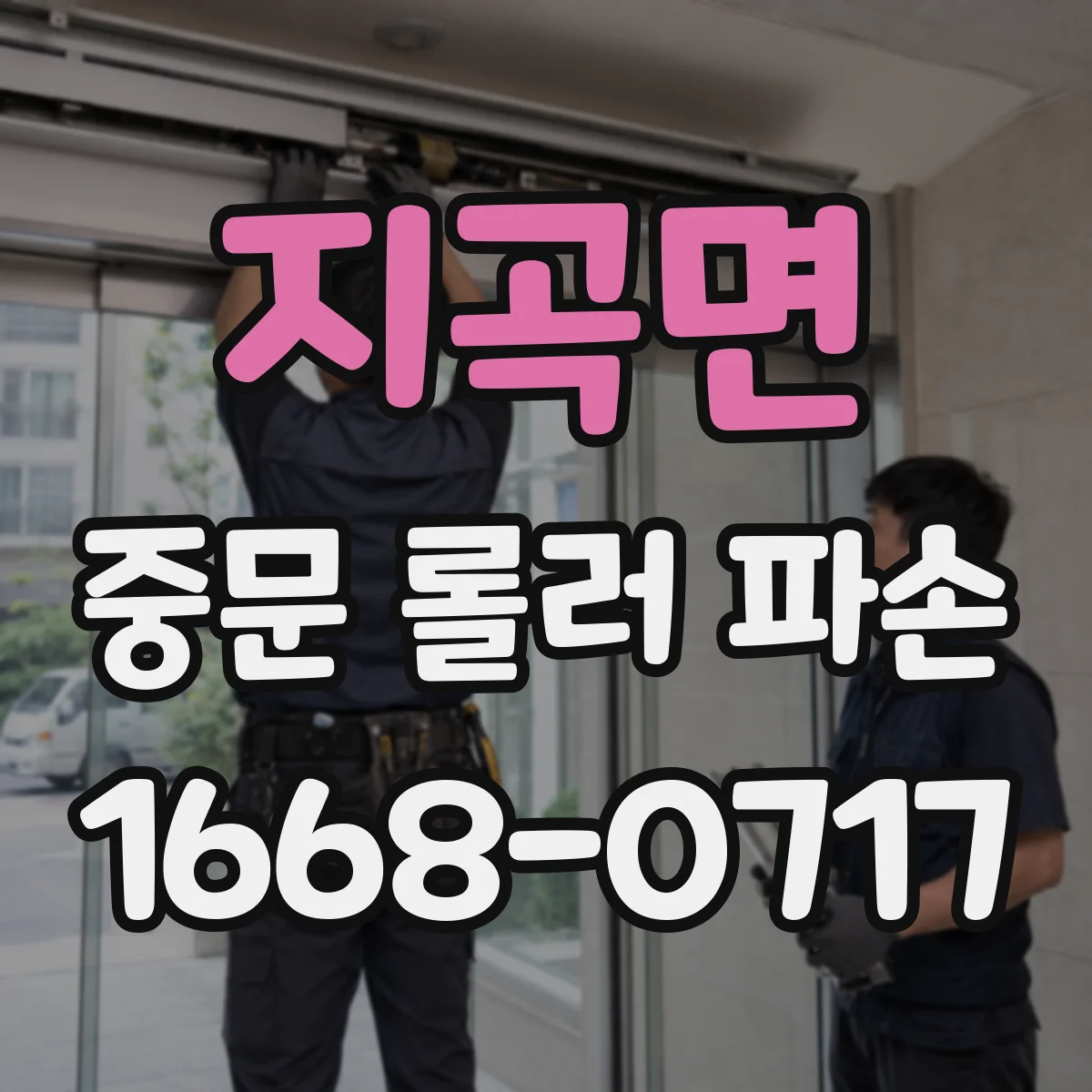 지곡면 중문 롤러 파손