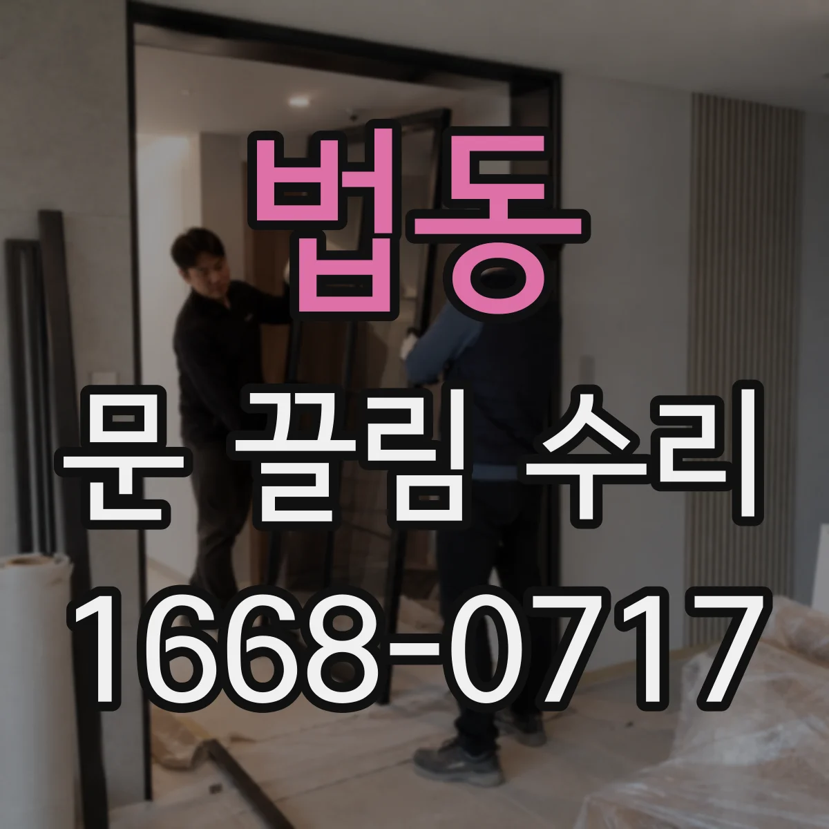 법동 문 끌림 수리