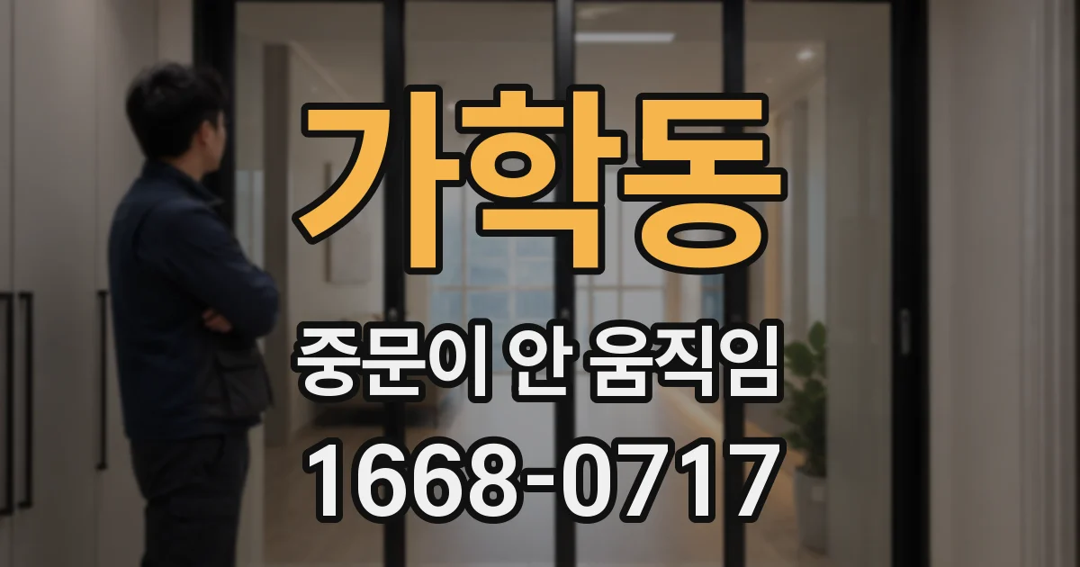 가학동 중문이 안 움직임
