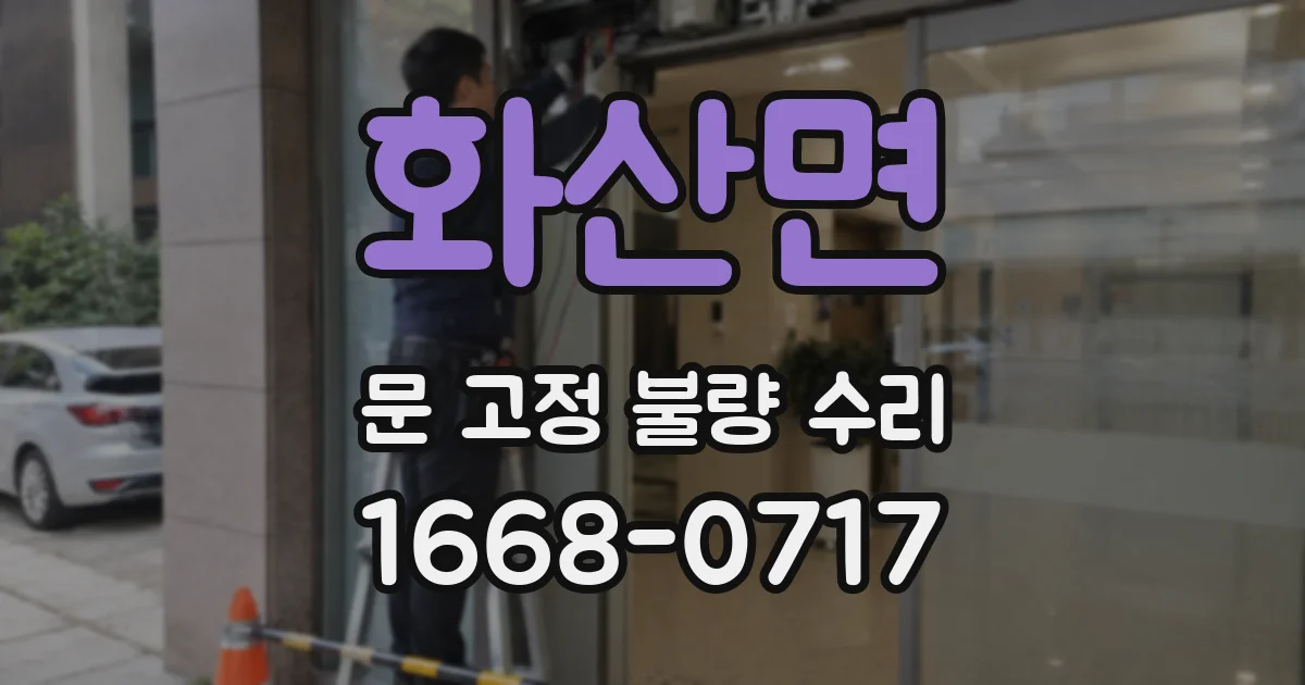 화산면 문 고정 불량 수리