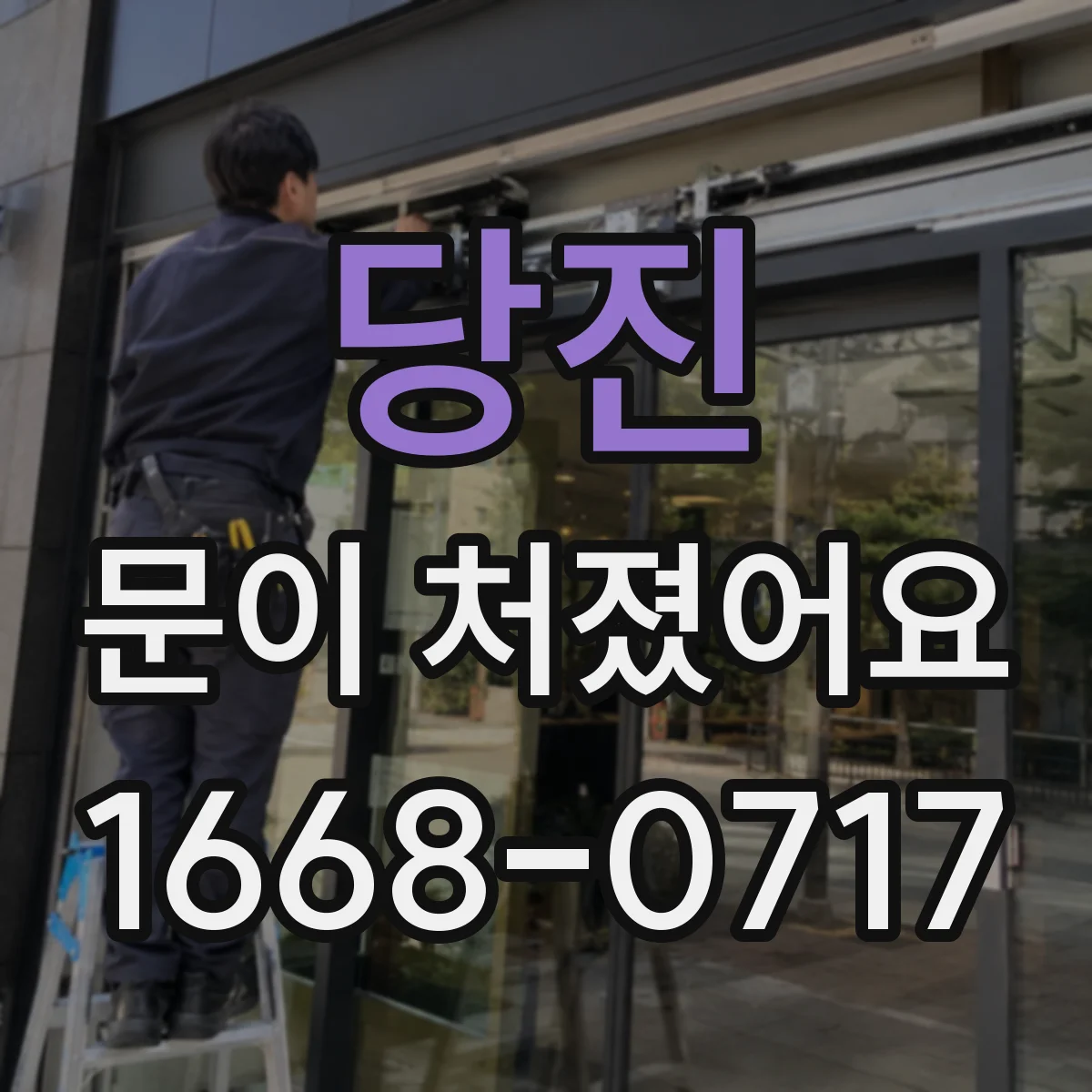 당진 문이 처졌어요