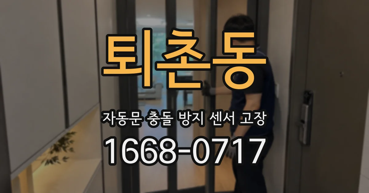 퇴촌동 자동문 충돌 방지 센서 고장
