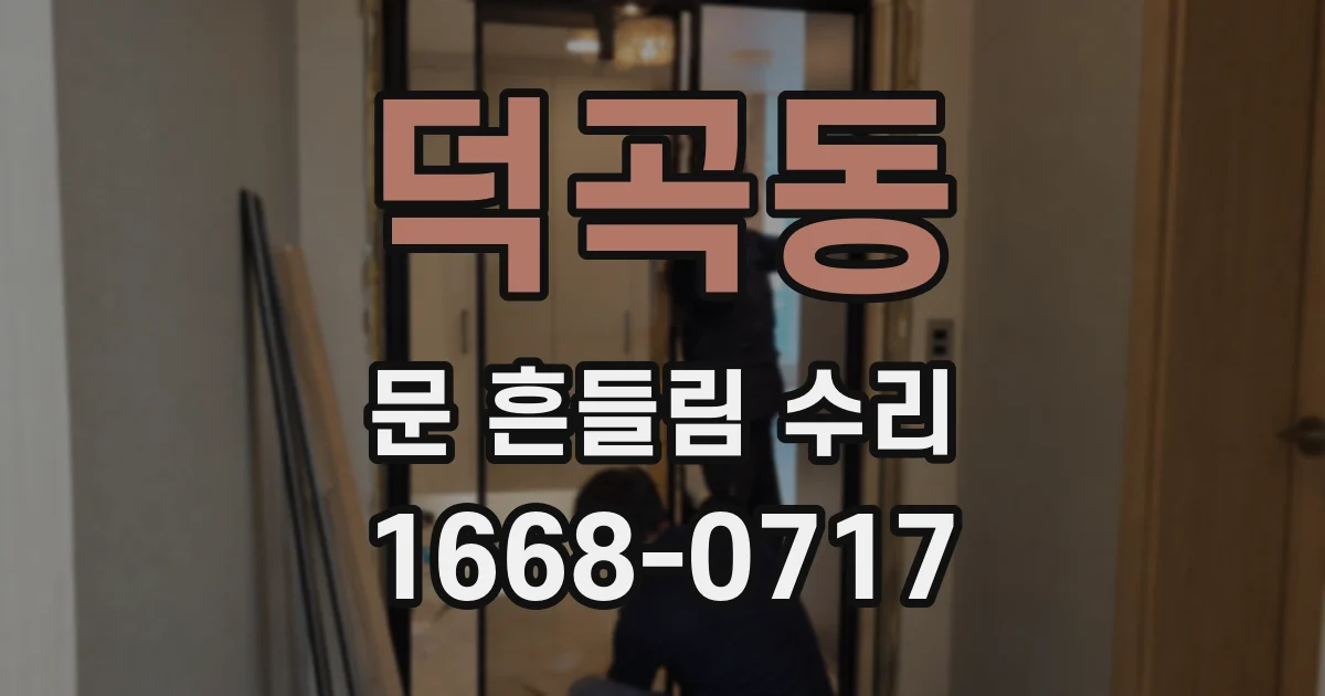 덕곡동 문 흔들림 수리