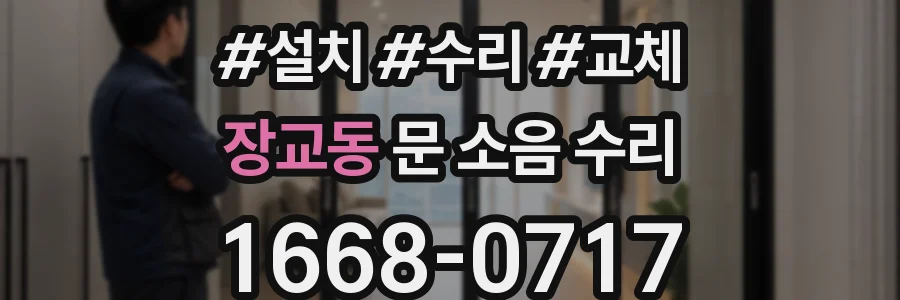 장교동 문 소음 수리