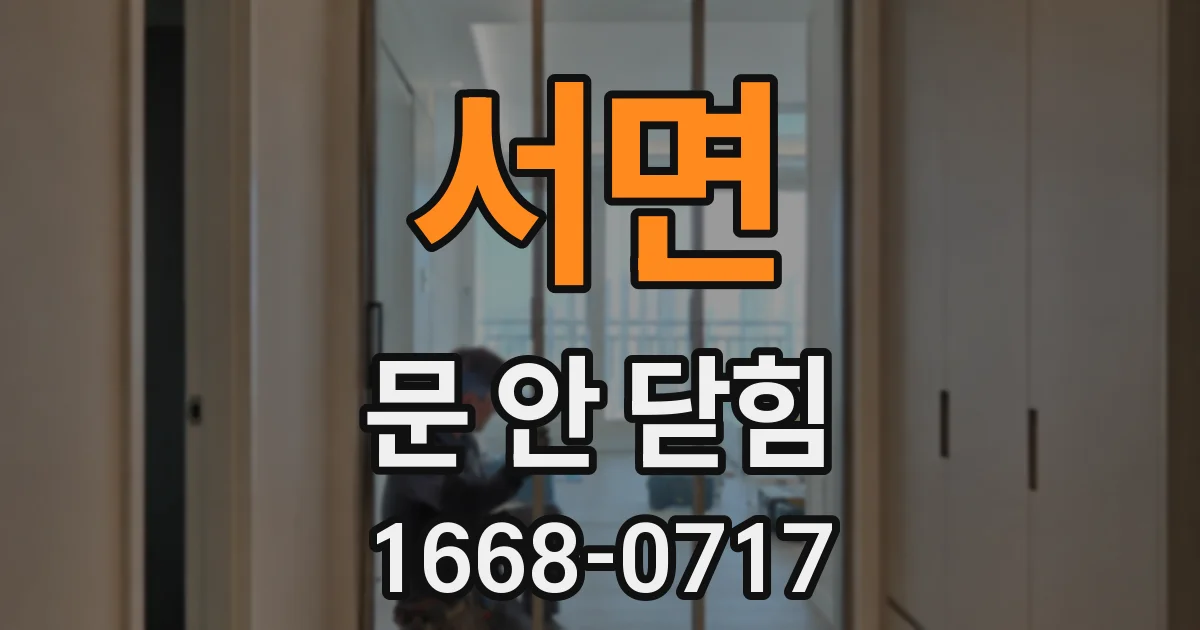 서면 문 안 닫힘