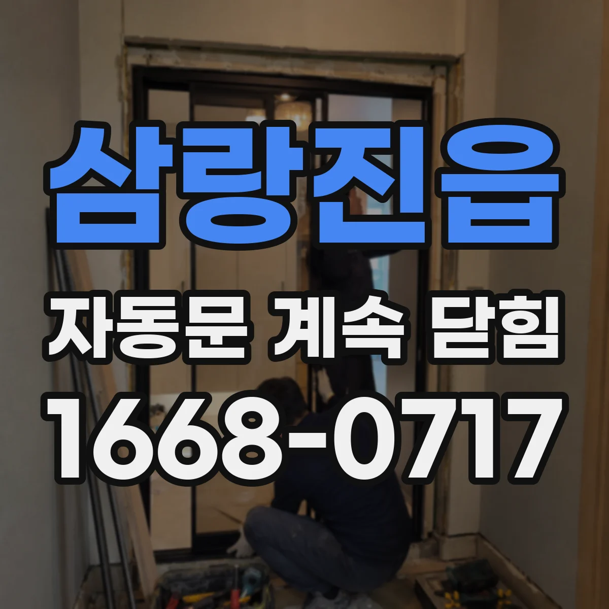 삼랑진읍 자동문 계속 닫힘