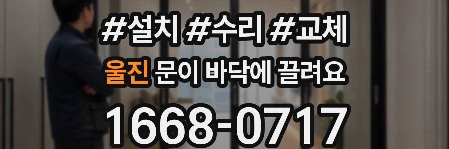 울진 문이 바닥에 끌려요