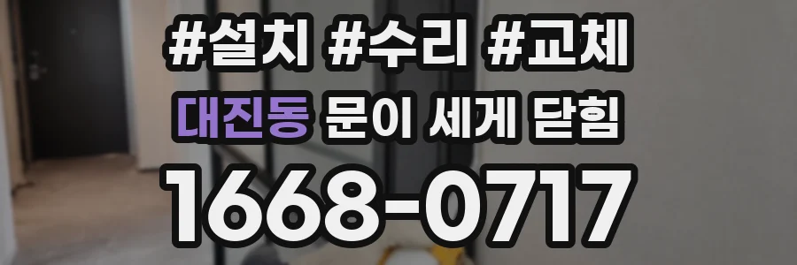대진동 문이 세게 닫힘