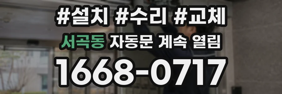 서곡동 자동문 계속 열림