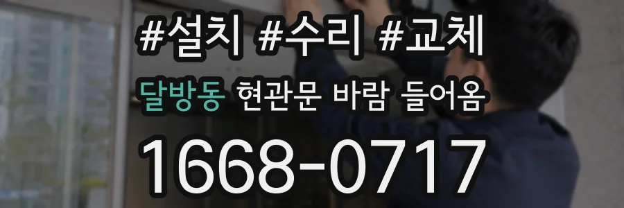 달방동 현관문 바람 들어옴