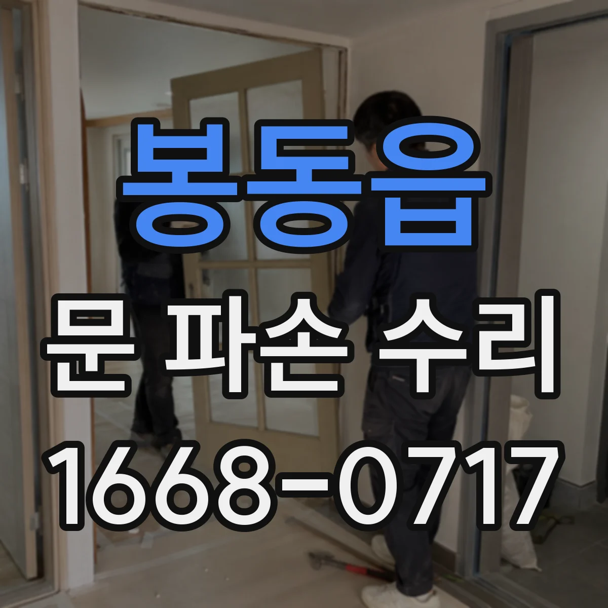 봉동읍 문 파손 수리