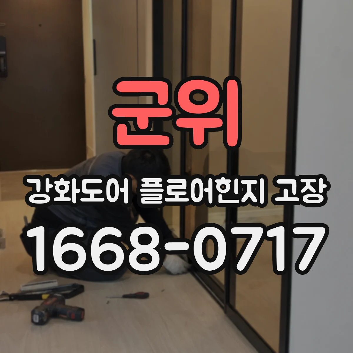 군위 강화도어 플로어힌지 고장