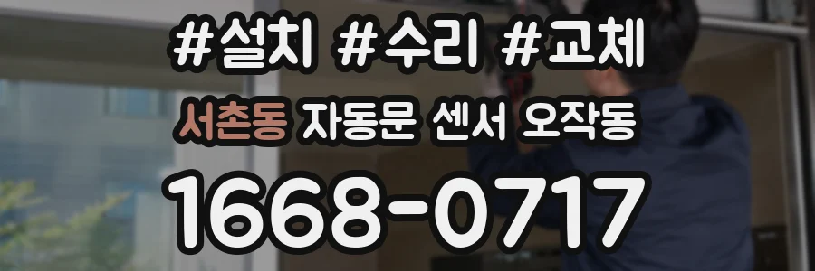서촌동 자동문 센서 오작동