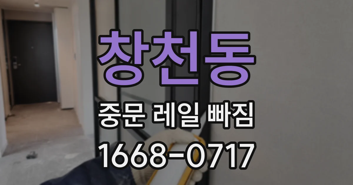 창천동 중문 레일 빠짐