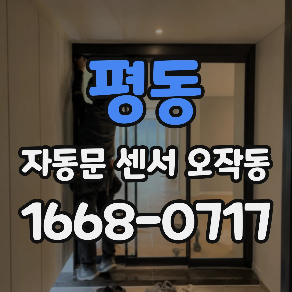 평동 자동문 센서 오작동