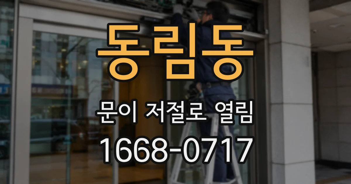 동림동 문이 저절로 열림