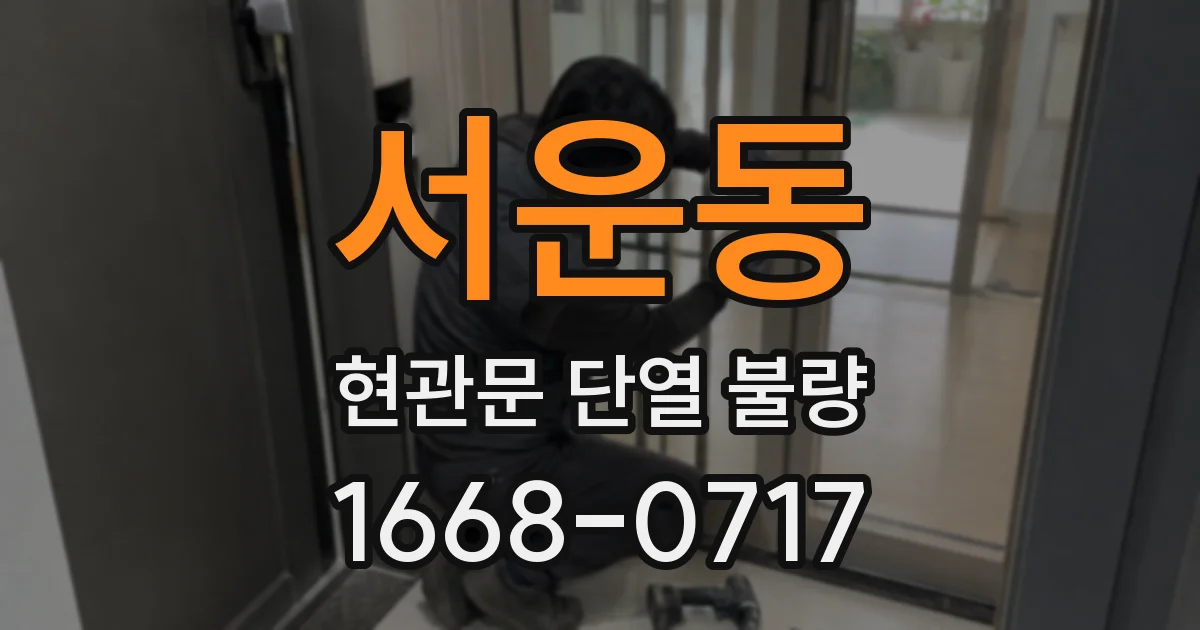 서운동 현관문 단열 불량