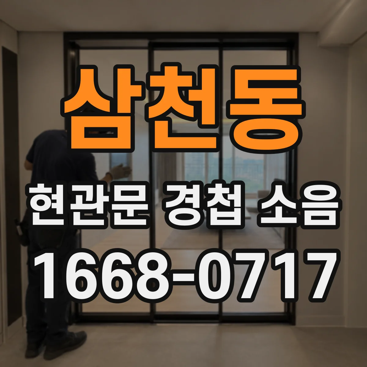 삼천동 현관문 경첩 소음