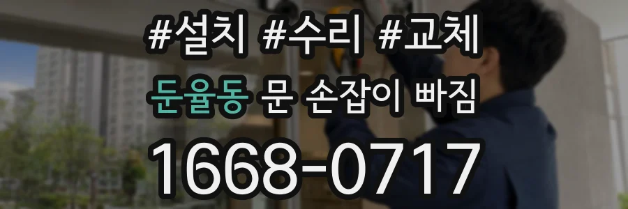 둔율동 문 손잡이 빠짐