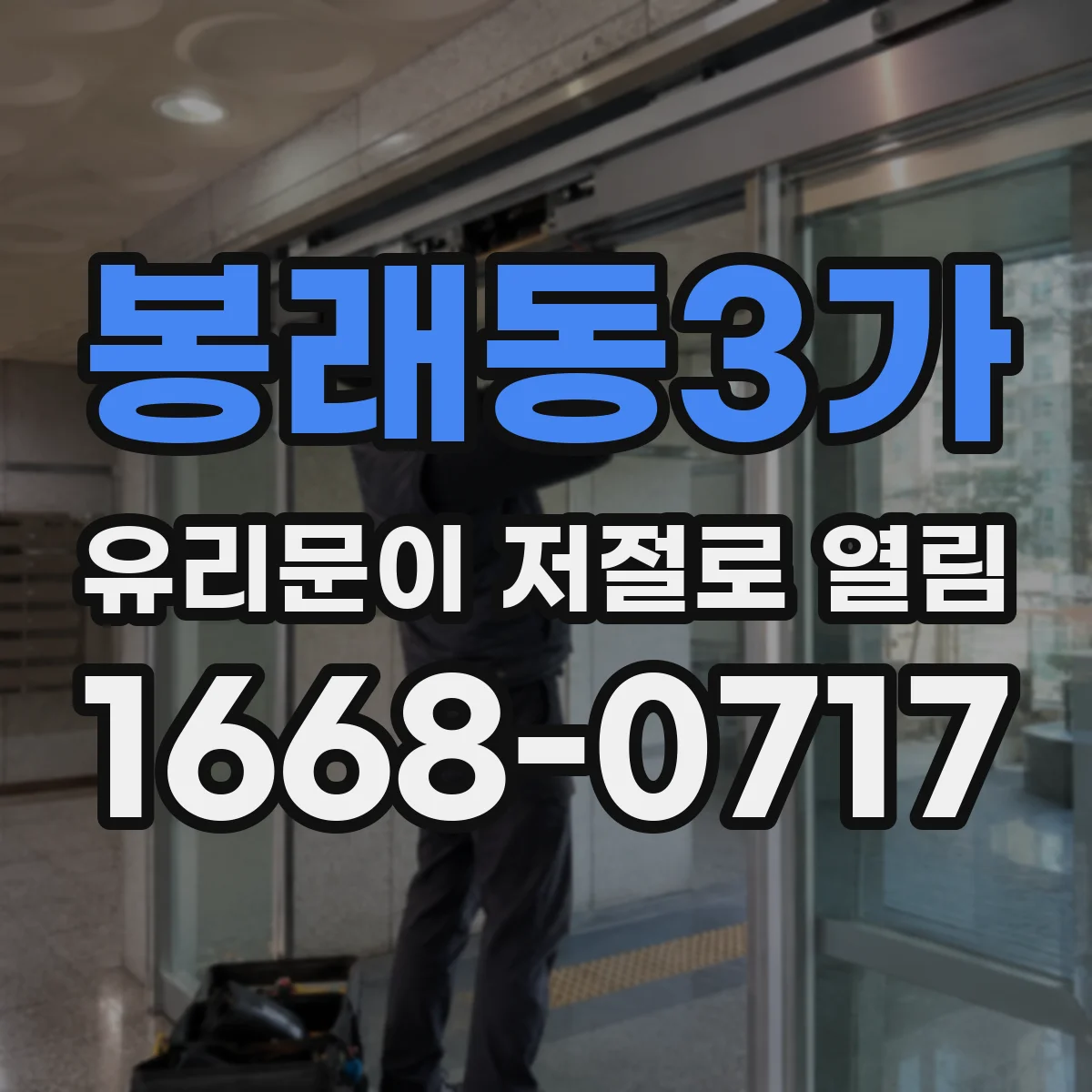 봉래동3가 유리문이 저절로 열림