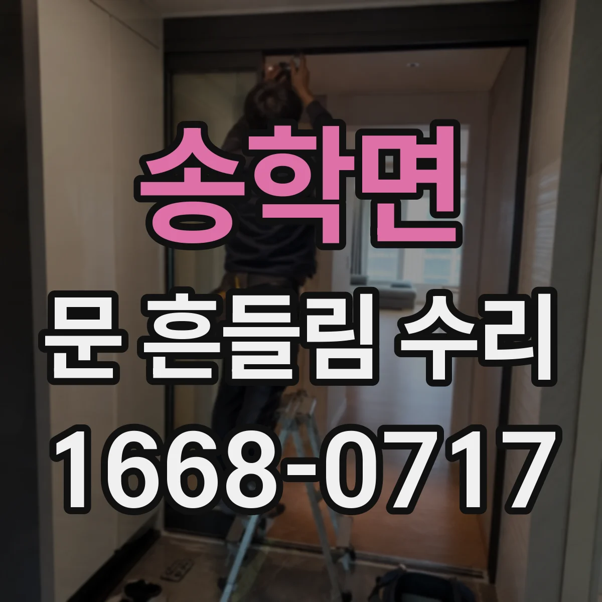 송학면 문 흔들림 수리