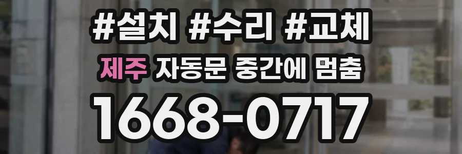제주 자동문 중간에 멈춤