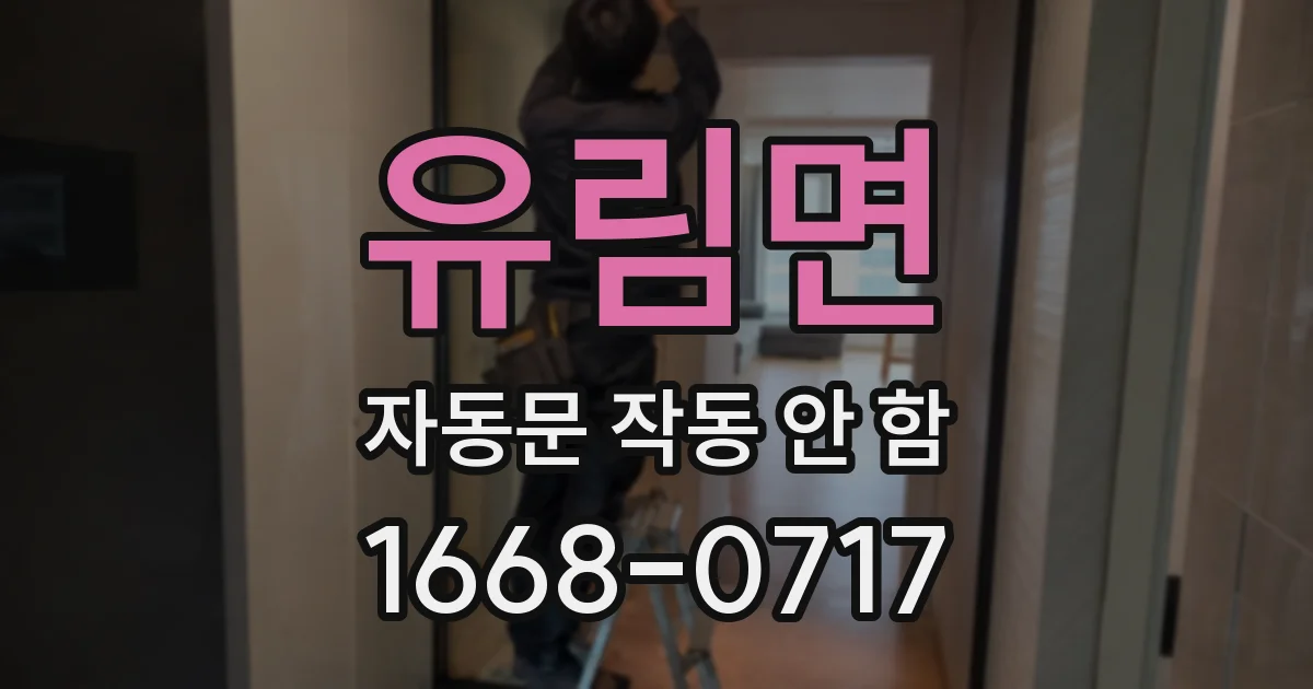 유림면 자동문 작동 안 함
