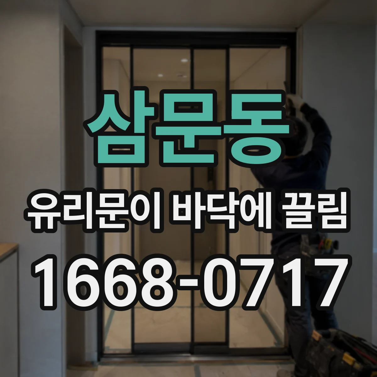 삼문동 유리문이 바닥에 끌림