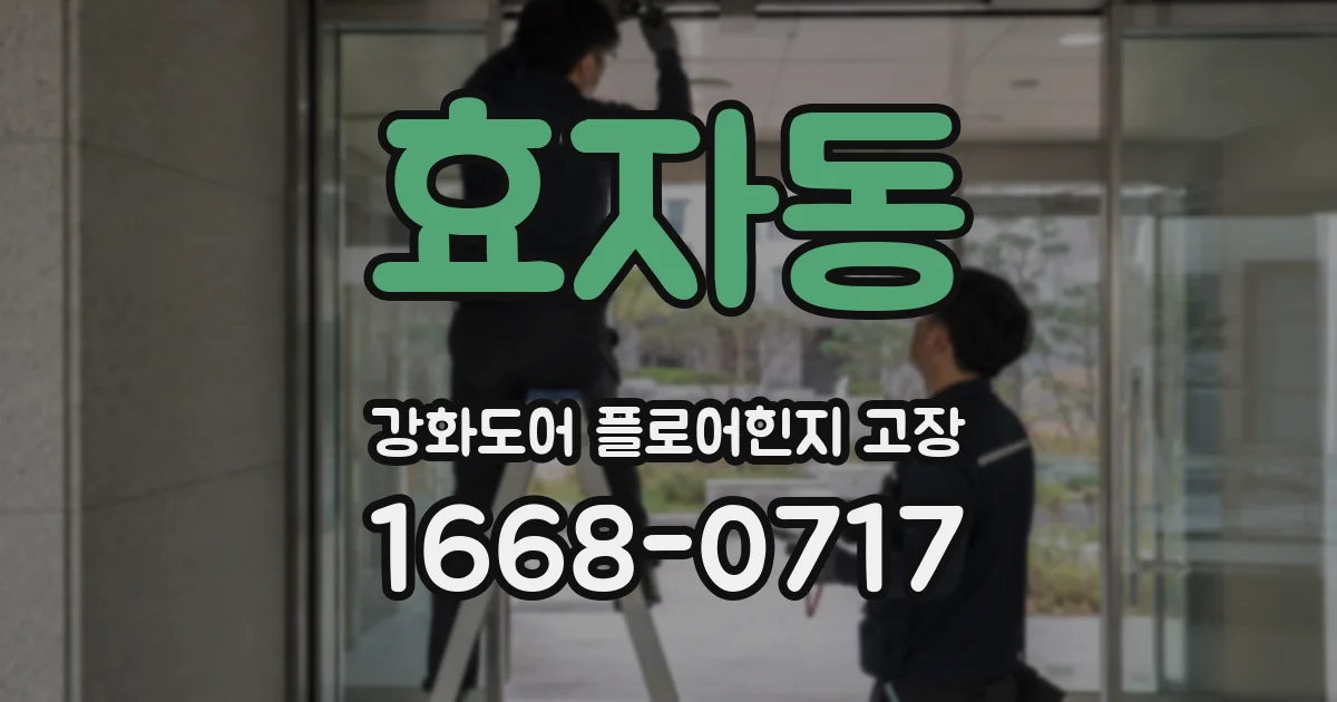 효자동 강화도어 플로어힌지 고장